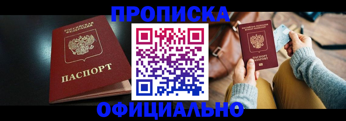 прописка от собственника в Корсакове